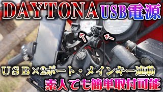 レストア NS-1 カスタム DAYTONA(デイトナ) バイク用USB電源 2ポート ACCキー連動を簡単取付 【モトブログ】HONDA 2スト 原付 二輪免許 バイク女子男子 増車CB400SF
