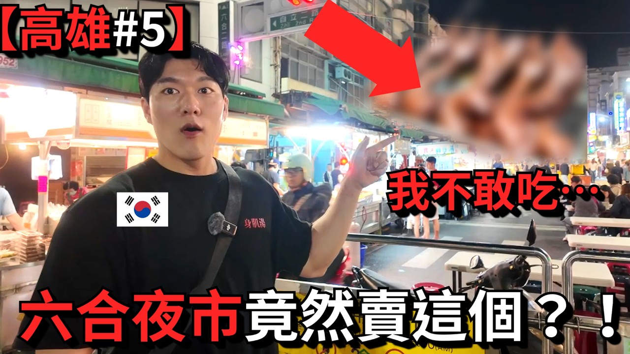 【高雄#5】韓國猛男六合夜市大挑戰！這些鴨料理你敢吃嗎？