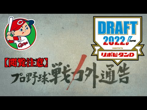 【閲覧注意】広島東洋カープの来季の編成について ※戦力外・ドラフト等の予想を含みます