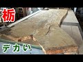 機械をはみ出る 巨大な二股 3mのトチ一枚板を削って オイル塗装で仕上げました 2枚のテーブル天板が完成しました 機械をはみ出る 巨大な二股 3mのトチ一枚板を削って オイル塗装で仕上げました 2枚のテーブル天板が完成しました