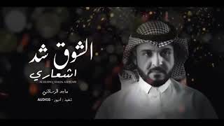 الشوق شد اشعاري - ماجد الرسلاني - زينك دمار - 2022