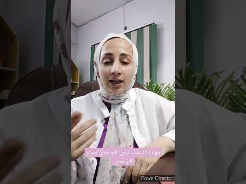 مهارة التقليد لدى الطفل التوحدى والغير توحدى توحد 