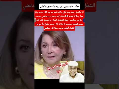 هناء الشوربجي عن زوجها حسن عفيفى  اكسبلور