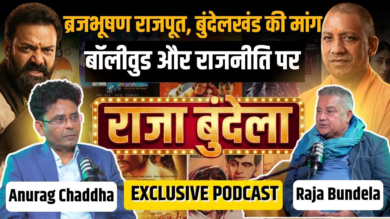 Raja Bundela Podcast : Congress की इनसाइड स्टोरी, बुंदेलखंड की मांग और Bollywood के अनसुने किस्से |