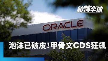 AI那麼賺還要拼命借錢？　華爾街最準分析師警告熱潮背後潛藏沉重債務壓力　甲骨文CDS狂飆　代表AI泡沫被刺破表層｜鏡轉全球｜#鏡新聞
