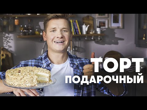 ТОРТ «ПОДАРОЧНЫЙ» ПО ГОСТу - шефский рецепт от Бельковича! | ПроСто кухня | YouTube-версия