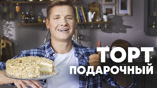 ТОРТ «ПОДАРОЧНЫЙ» ПО ГОСТу - шефский рецепт от Бельковича! | ПроСто кухня | YouTube-версия
