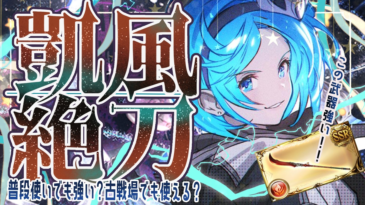 フルオ１ターンで５億！凱風絶刀のマグナと神石/普段使い/火古戦場/高難易度とシエテHLフルオソロについて！【グラブル】【グランブルーファンタジー】【GBF】