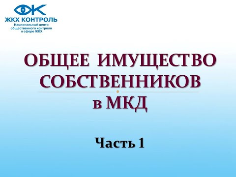 Общее имущество собственников в многоквартирном доме в вопросах и ответах. Часть 1