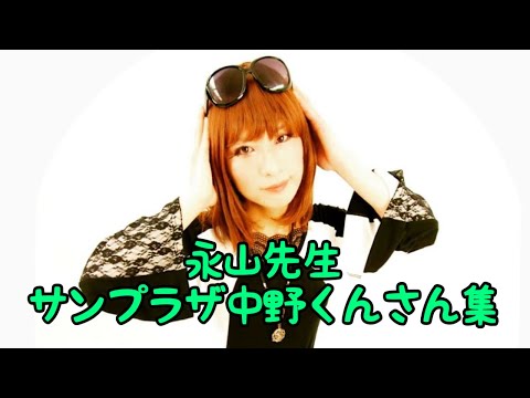永山先生のサンプラザ中野くんさん物まね集です。