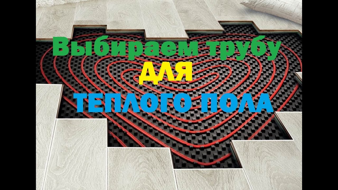 Трубы для теплого пола — рекомендации по выбору и расчету Трубы для теплого пола — рекомендации по выбору и расчету