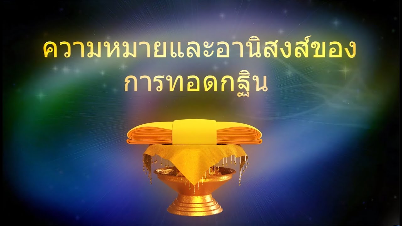 กฐินคืออะไร? ประวัติความเป็นมาของการทอดกฐิน ความหมายของคำว่า ทอดกฐิน อานิสงส์ 5 ประการของภิกษุที่ได้ - YouTube กฐินคืออะไร? ประวัติความเป็นมาของการทอดกฐิน ความหมายของคำว่า ทอดกฐิน อานิสงส์ 5 ประการของภิกษุที่ได้ - Youtube