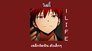 วิสกี้ - 1LIFE ( เนื้อเพลง ) *speed up