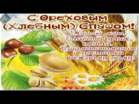 Видео: Поздравляю с Ореховым и Хлебным Спасом!