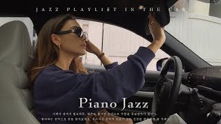 [playlist] 켤 때마다 반복해서 듣고 싶어지는 재즈 음악 모음, 차를 탈 때 듣는 음악 | JAZZ Piano