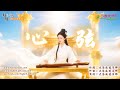 心弦 太陽盛德導師演唱版 心弦 太陽盛德導師演唱版