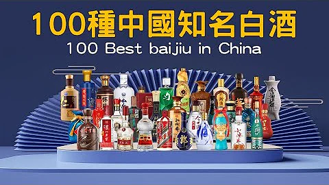 100種中國知名白酒 - 天天要聞