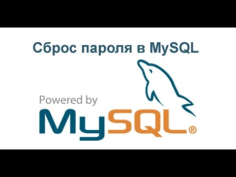 Видео: Как изменить пароль root MySQL с помощью CMD?