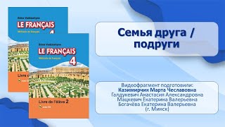 Тема 30. Семья Друга / Подруги