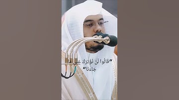 "قَالُوا لَنْ نُؤْثِرَكَ عَلَى مَا جَاءَنَا" تلاوة مؤثرة للشيخ ياسر الدوسري تلامس القلوب #قرآن