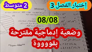 إختبار الفصل 3 للسنة 2 متوسط وضعية ادماجية مقترحة بقوة