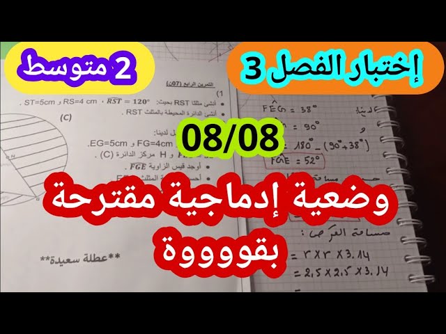 إختبار الفصل 3 للسنة 2 متوسط وضعية ادماجية مقترحة بقوة