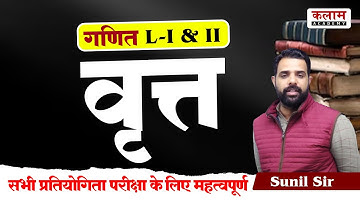 Reet Maths Class वृत्त Circle | By Sunil Sir | Reet Important Topic Class | Kalam Academy Sikar