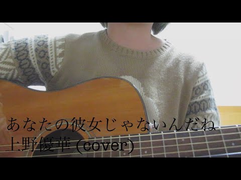 「あなたの彼女じゃないんだね」 上野優華 (cover)