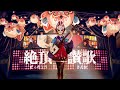 【絶頂讃歌 / 和ぬか】津軽三味線 と民謡声で 歌ってみた ＆ 弾いてみた【女性VTuber cover】