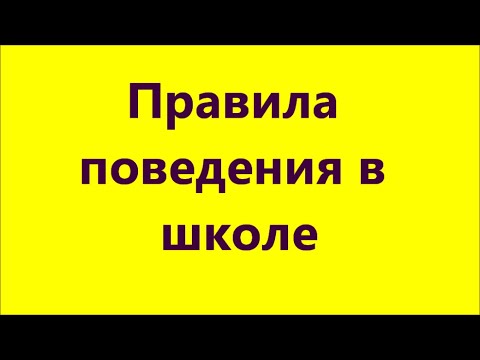 Правила поведения в школе.