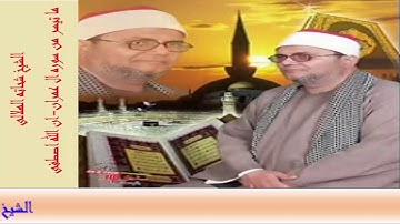 الشيخ شحاته الهلالى ما تيسر من سوره ال عمران-ان الله اصطفى مع تحيات احمدعبدالكريم ت/01008403214