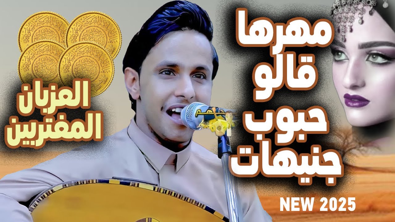 اصيل ابو بكر جديد 2025 | مهر الحبيب قالو حبوب جنيهات -غبني على قلبي - محد في اليمن سالي| العزبان جو