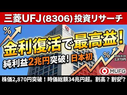 企業分析：三菱UFJフィナンシャルグループ #株式投資 #日本株
