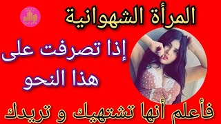 تصرفات الشهوانية تدل على أنها تريدك و تشتهيك | حركات المرأة الشهوانية الساخنة | عالم سريا