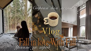 AUTUMN DAYS 🍂 | Сбежали из города🌲| Стройка дома 🏠 | Вопрос - ответ
