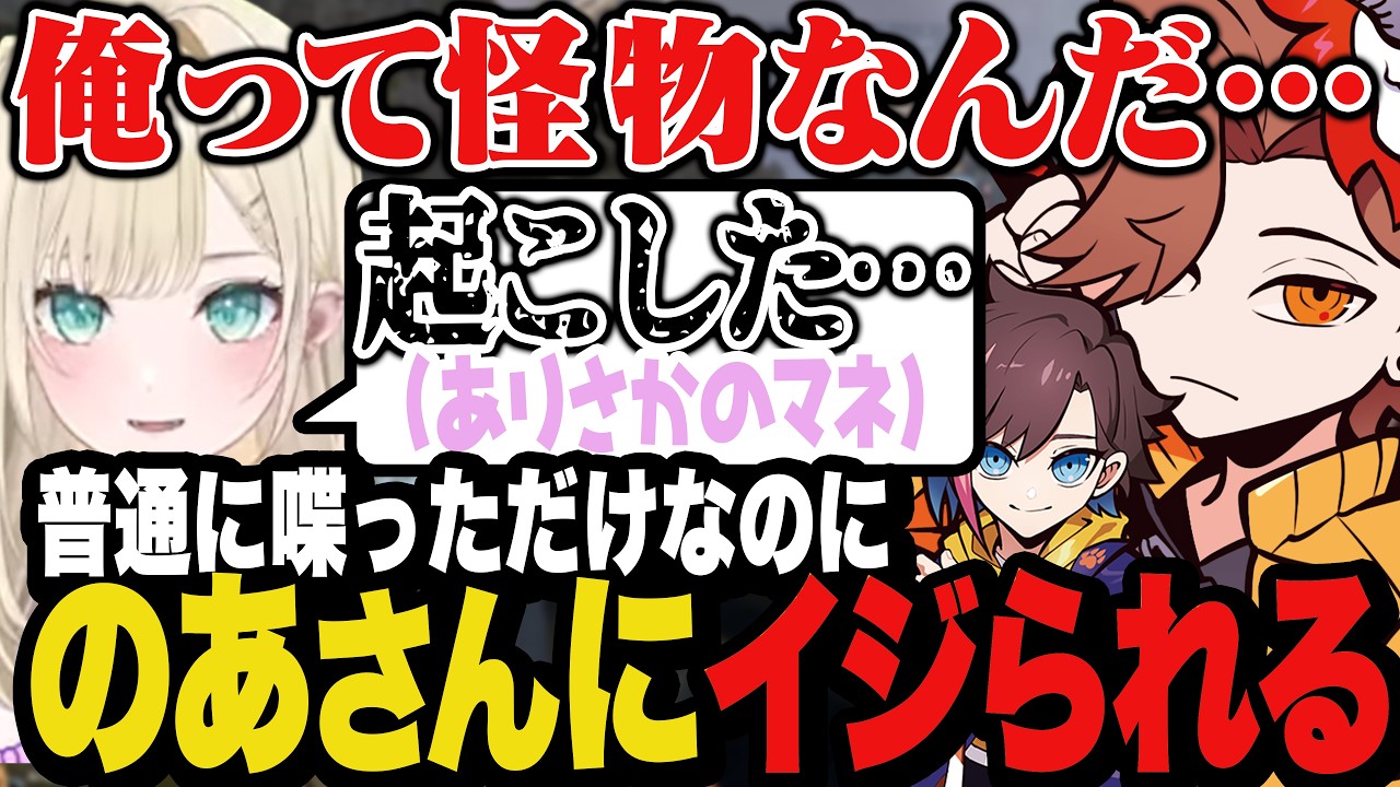 普通に喋っただけなのにのあさんにいじられてショックを受けるありさか【Apex/エーペックス】
