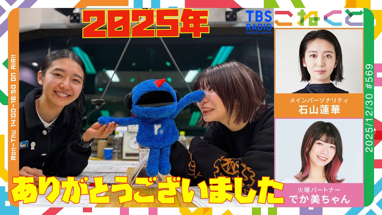 2025年もありがとうございました！】(石山蓮華×でか美ちゃん『こねくと