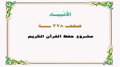 حفظ سورة الأنبياء - صفحة 328 - نص وصوت