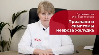 Невроз желудка: ✅ лечение, причины, симптомы