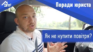 Як не купити повітря. Порада юриста.