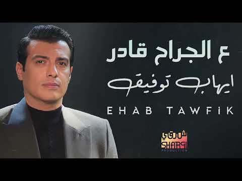   3    إيهاب توفيق ع الجارح قادر