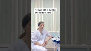 Ненужные анализы для гинеколога