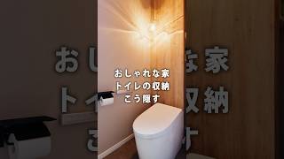 トイレの収納を裏に隠すのもおすすめです#リフォーム #トイレ #収納アイデア