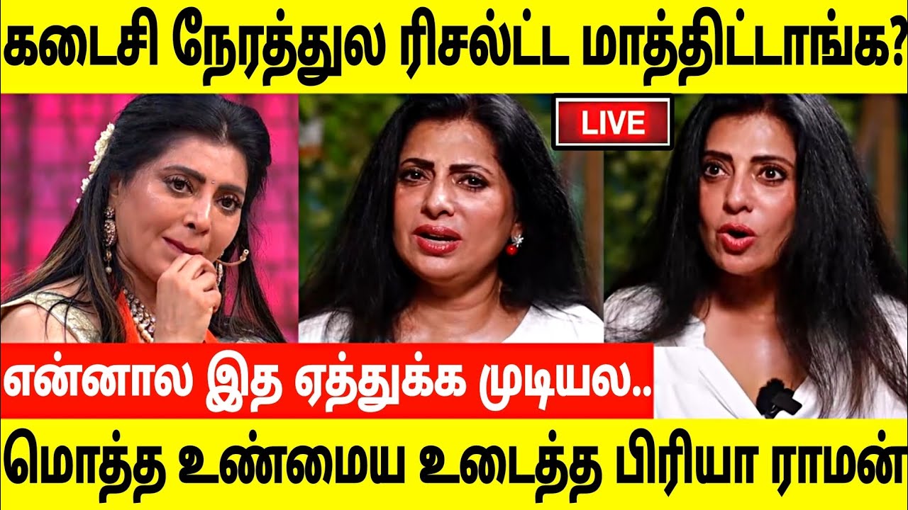 கடைசி நேரத்துல என்ன நல்லா ஏமாத்திட்டாங்க!உண்மைய உடைத்த பிரியா ராமன் ...