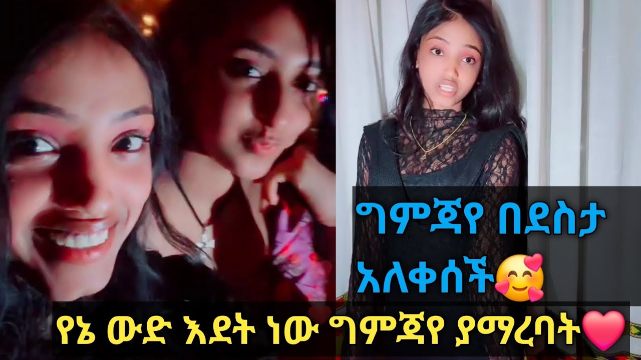 ግምጃየ በደስታ አለቀሰች የኔ ውድ🥰🥰