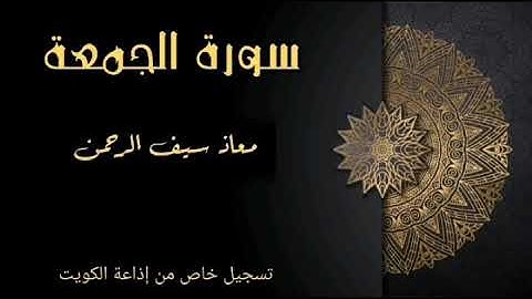 سورة الجمعة || معاذ سيف الرحمن حافظ