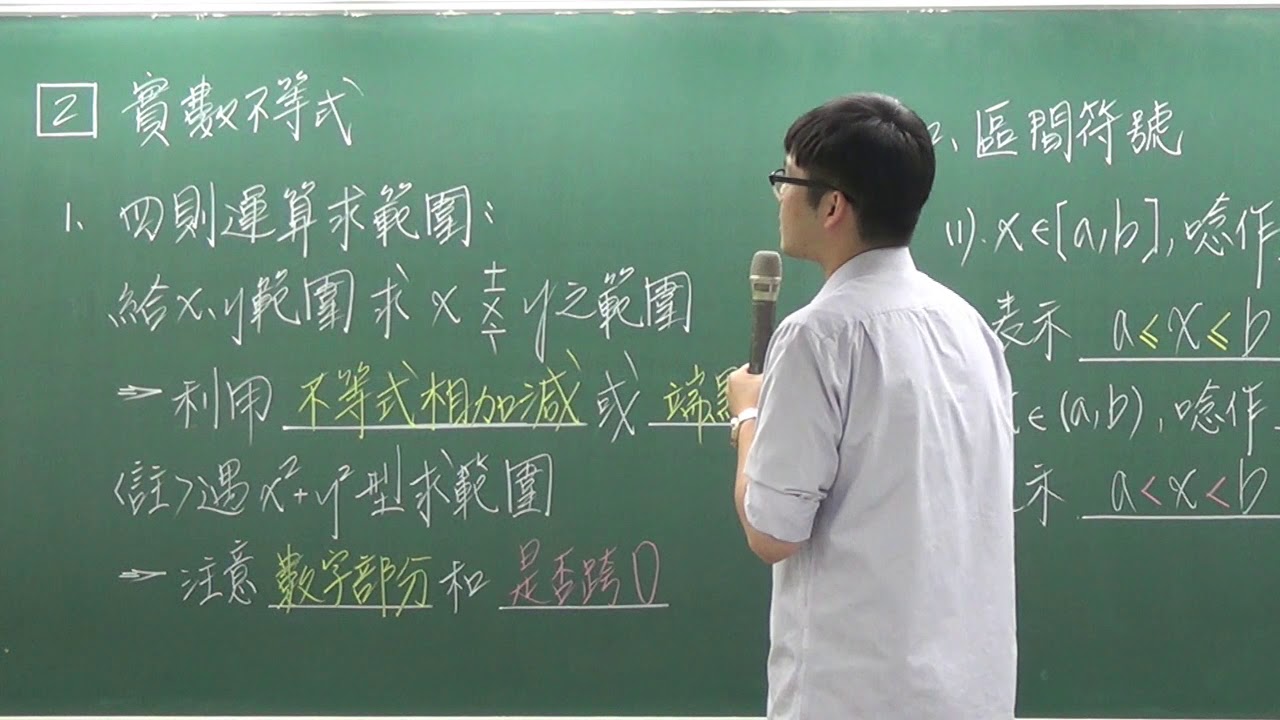 【108新課綱-高中數學補習/先修】高一上第一章1-2數線幾何【威全老師主講】