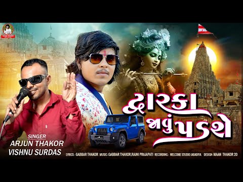 દ્વારકા જાવું પડશે  || Arjun Thakor & Vishnu Surdas || New Song Gujrati suppr song #dwarka #song