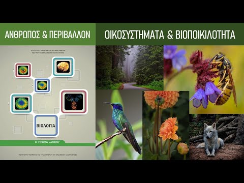 Βίντεο: Τι είναι ένας πληθυσμός από άποψη βιολογίας και οικολογίας;