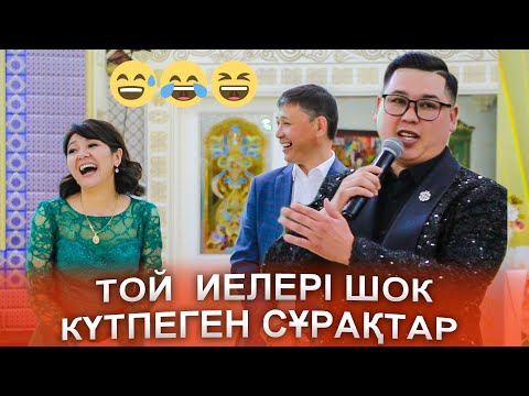 ТОЙ ИЕЛЕРІ ШОК😱🤣😅, КҮТПЕГЕН СҰРАҚТАР тойды жарған тамада юбелей, соңына дейін көріңіз👍😱